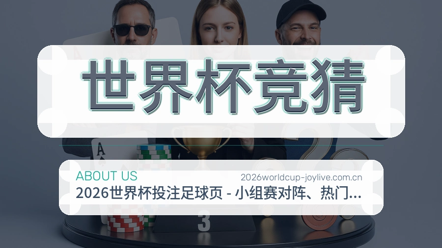 世界杯竞猜品牌档案
