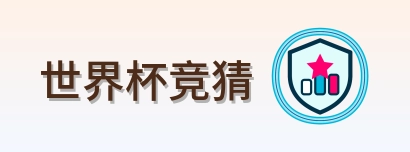 世界杯竞猜 Logo